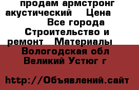 продам армстронг акустический  › Цена ­ 500.. - Все города Строительство и ремонт » Материалы   . Вологодская обл.,Великий Устюг г.